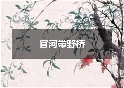 官河带野桥