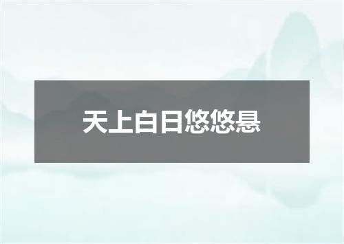 天上白日悠悠悬
