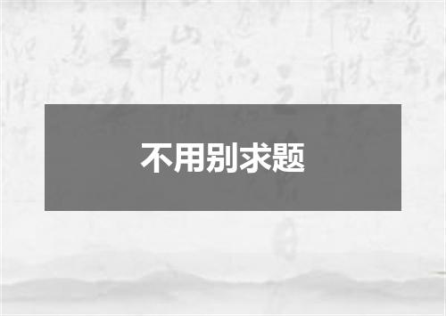 不用别求题