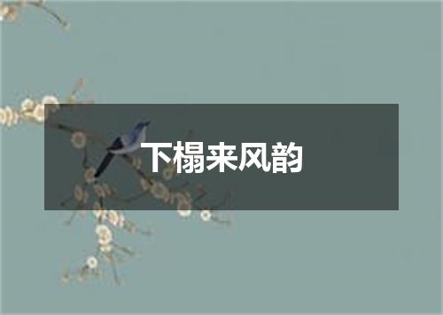 下榻来风韵