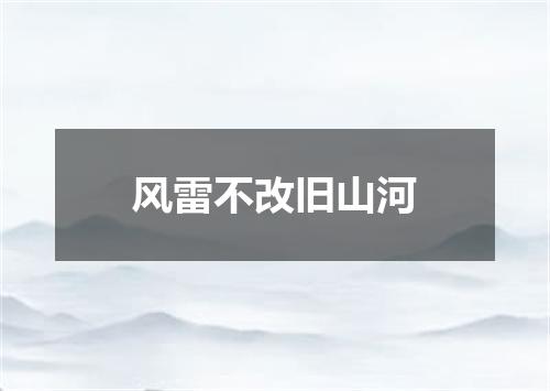 风雷不改旧山河
