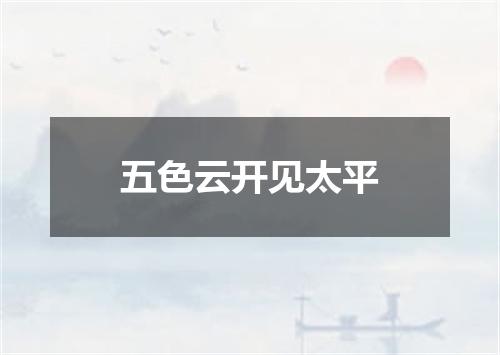 五色云开见太平