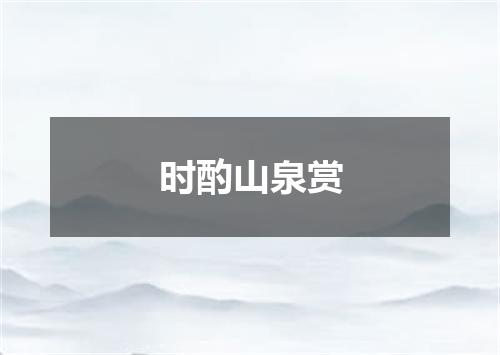 时酌山泉赏