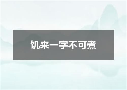 饥来一字不可煮