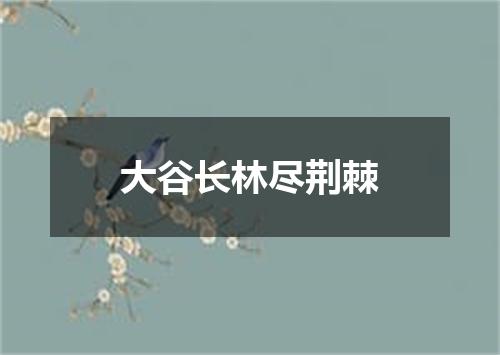 大谷长林尽荆棘