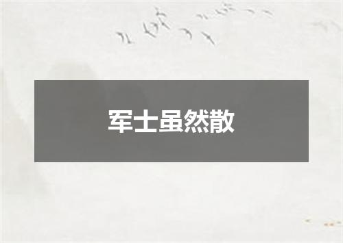 军士虽然散
