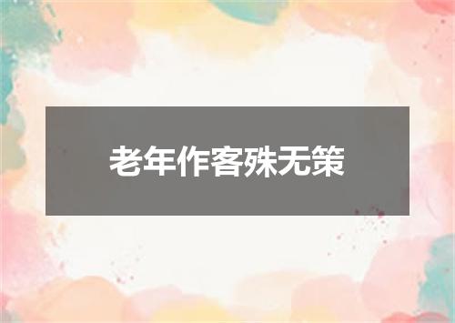 老年作客殊无策