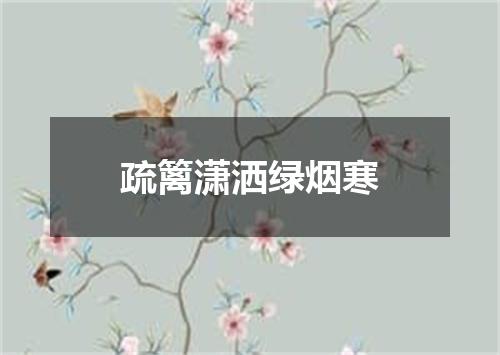 疏篱潇洒绿烟寒