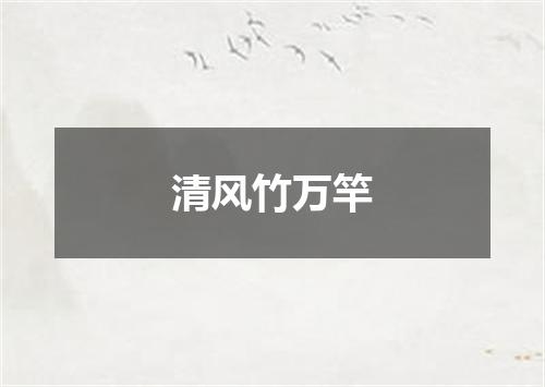 清风竹万竿