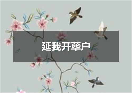 延我开荜户