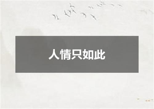 人情只如此