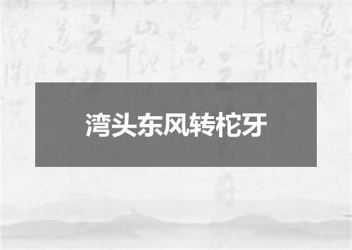 湾头东风转柁牙