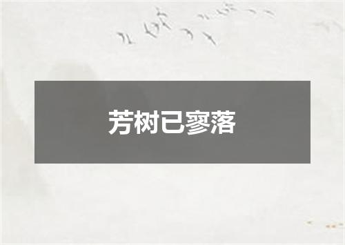 芳树已寥落
