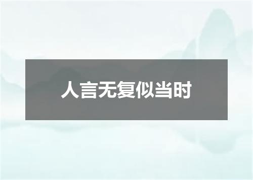 人言无复似当时