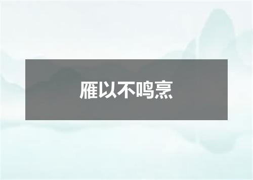 雁以不鸣烹