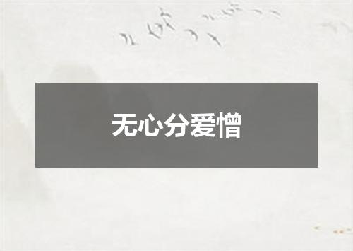 无心分爱憎