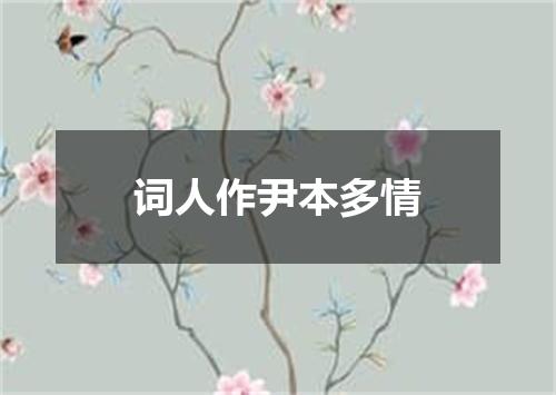词人作尹本多情
