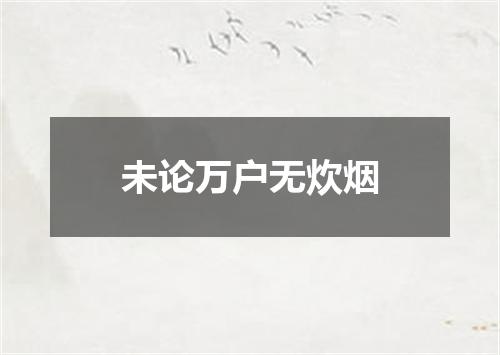 未论万户无炊烟