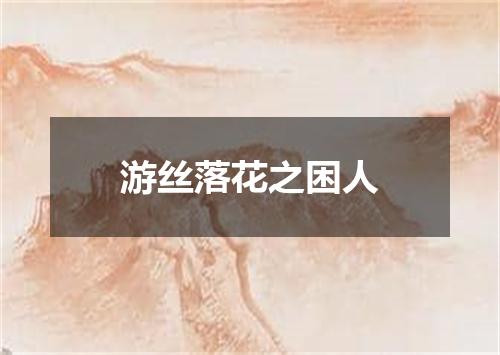 游丝落花之困人