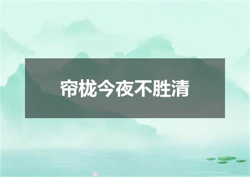 帘栊今夜不胜清