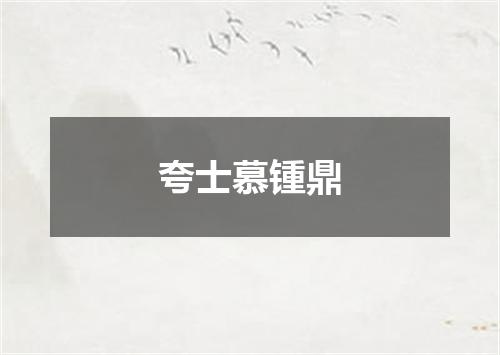 夸士慕锺鼎