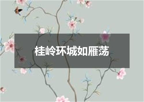 桂岭环城如雁荡