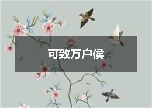 可致万户侯