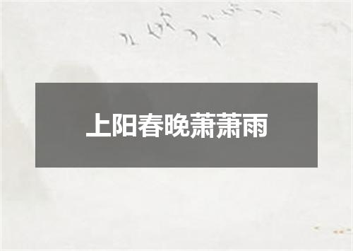 上阳春晚萧萧雨