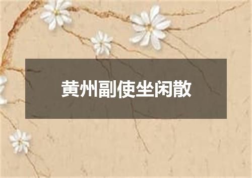 黄州副使坐闲散