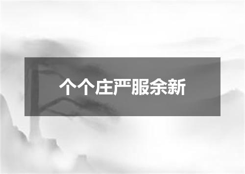 个个庄严服余新