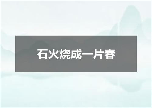 石火烧成一片春