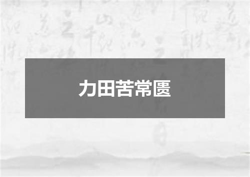 力田苦常匮