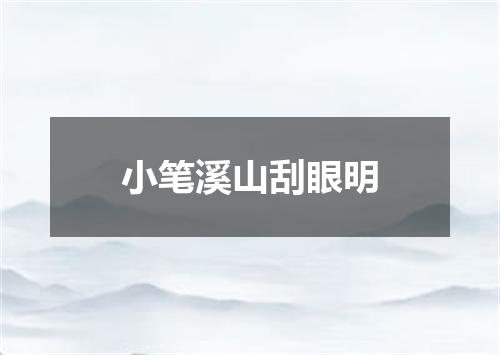 小笔溪山刮眼明