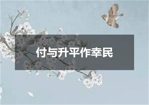 付与升平作幸民