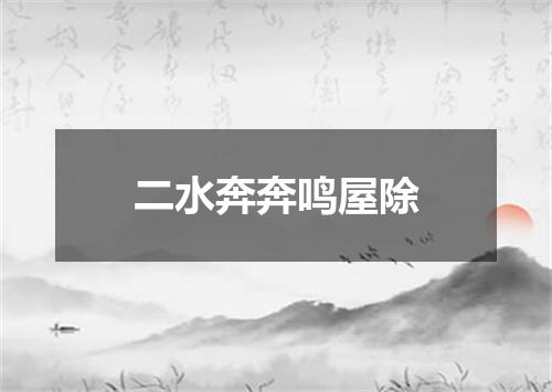 二水奔奔鸣屋除