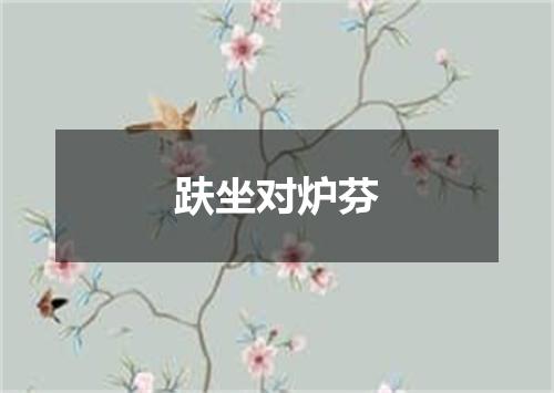 趺坐对炉芬