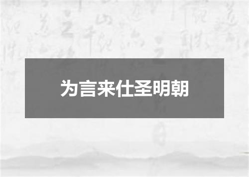 为言来仕圣明朝