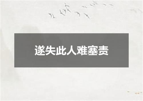 遂失此人难塞责