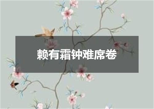 赖有霜钟难席卷