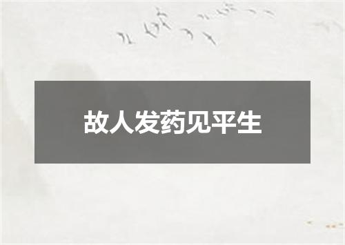 故人发药见平生
