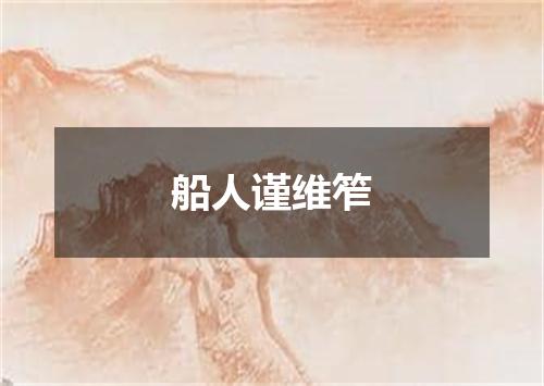 船人谨维笮