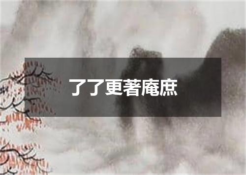 了了更著庵庶