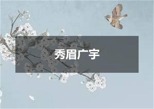 秀眉广宇