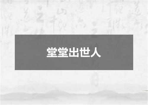 堂堂出世人