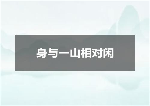 身与一山相对闲