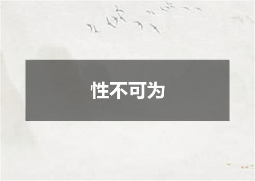 性不可为