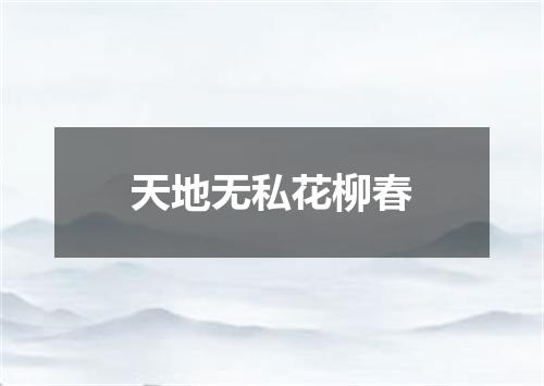 天地无私花柳春