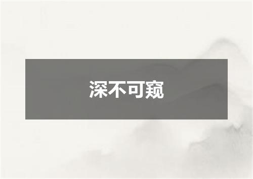 深不可窥