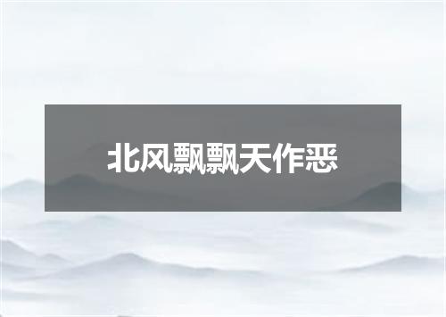 北风飘飘天作恶