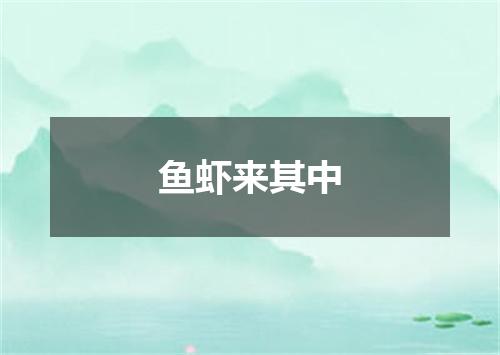 鱼虾来其中
